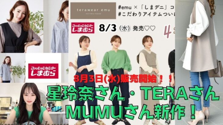 【しまむら】8/3(水)発売！星玲奈さん♡TERAさん♡MUMUさんコラボ♡なに買う？みのむしのバッグの中身、大公開！