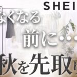 【9月SHEINコーデ】これは即売り切れる！プロがここだけに教えるお値段以上のファッション高見えポイント総解説！