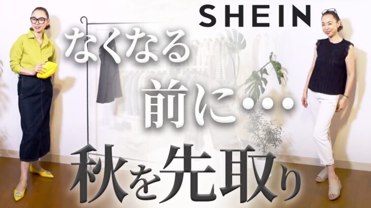 【9月SHEINコーデ】これは即売り切れる！プロがここだけに教えるお値段以上のファッション高見えポイント総解説！