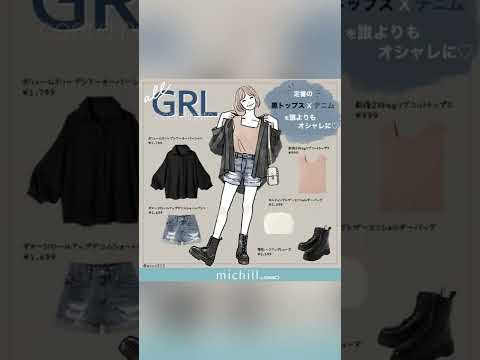 【GU&GRL】あなたにオススメのコーデ診断♡ #shorts