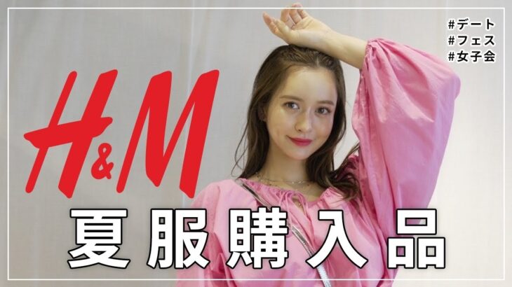 【H&M】コスパ最強！H&M夏服購入品を紹介します💓