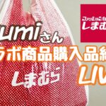 【LIVE】しまむら購入品LIVE…ゆみさんコラボ商品