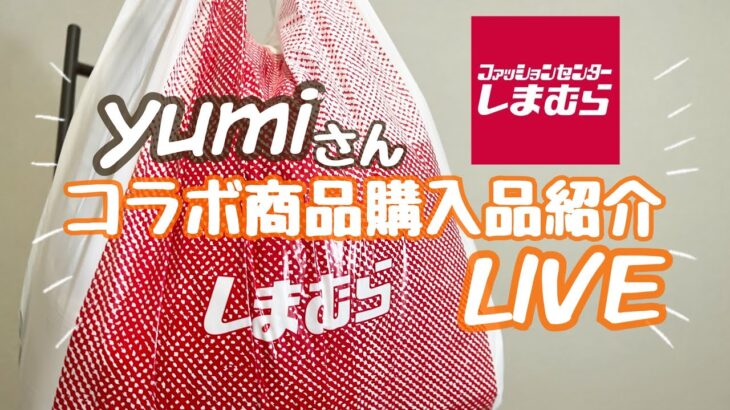 【LIVE】しまむら購入品LIVE…ゆみさんコラボ商品