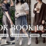 【LOOK BOOK】秋のトレンド♡アームウォーマー10コーデ！