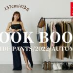 【LOOK BOOK】ワイドパンツを使った秋先取り4コーデ👖🍂