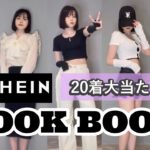 【LOOK BOOK】SHEINで20着分コーデしたら全部当たりだった🖤🎀