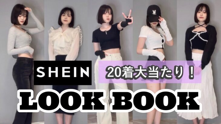 【LOOK BOOK】SHEINで20着分コーデしたら全部当たりだった🖤🎀