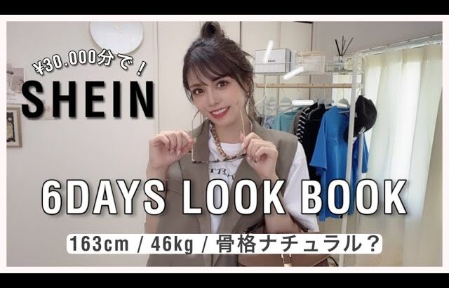 【 LOOK BOOK】SHEIN大量！《6days コーデ》秋まで着れるアイテム🍁