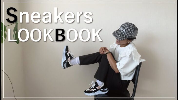 【LOOKBOOK】スタイリスト金子綾がスニーカースタイリングを紹介します。【コーデ紹介】