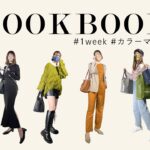 【マスク LOOKBOOK】新卒社員の秋先取り1weekコーデ🍁| 2022 | 秋 | Autumn