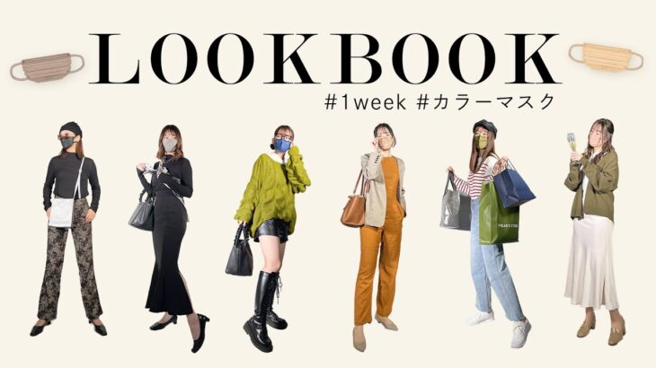 【マスク LOOKBOOK】新卒社員の秋先取り1weekコーデ🍁| 2022 | 秋 | Autumn