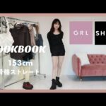 【LOOKBOOK】秋先どり！！激かわプチプラ韓国風コーデ5選！♡【SHEIN】【GRL】