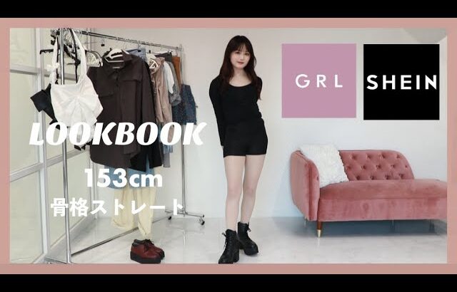 【LOOKBOOK】秋先どり！！激かわプチプラ韓国風コーデ5選！♡【SHEIN】【GRL】