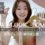 【LOOKBOOK】Kastane秋のトレンド&新作大公開/全9コーデ解説付き！