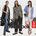 【LOOKBOOK】UNIQLO購入品と私服で夏の5日コーディネートを紹介します！着回し｜高見え｜プチプラ