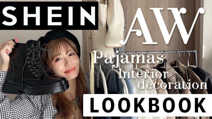 【SHEIN】秋物先取りコーデ🛍パジャマ・インテリア雑貨も大当たり！【LOOKBOOK】