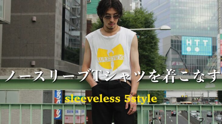 【メンズ必見】ノースリーブTシャツが熱い！夏コーデ5スタイル