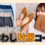 【UNIQLO】秋服小物とSNSバズりパンツ着まわしコーデ！サイズと色どれにする？