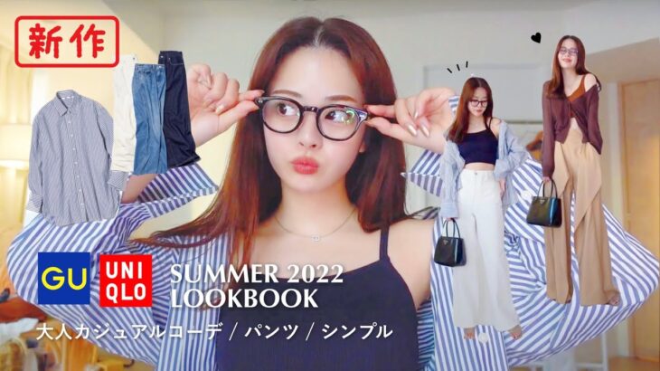 UNIQLO_GU新作｜夏の大人カジュアルコーデLookBook👖🐠🤍