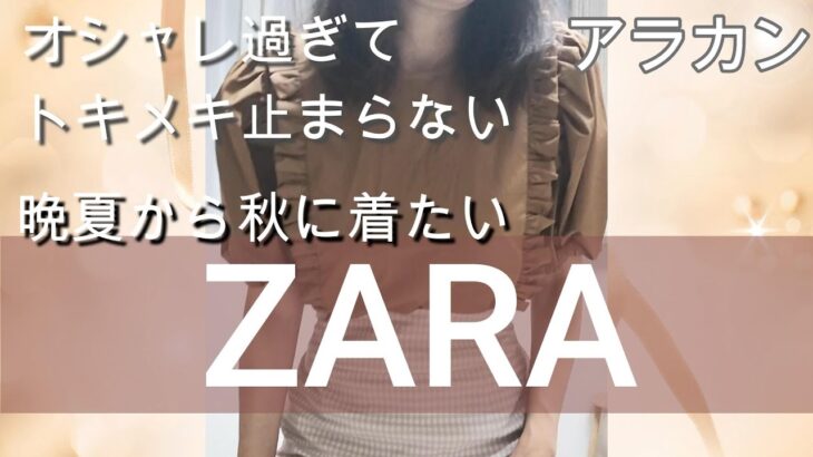 【ZARA最強】購入品紹介　シニアコーデ　大人可愛い　MUSTBUY #アラカン #GU #ZARA #uniqlo #50代ファッション #シニアvlog #ファッション #プチプラ #秋コーデ