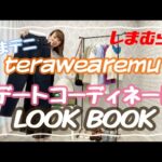 【しまむら】てらさんコラボ商品《terawearemu》しまデニでデートコーデ５パターンLOOKBOOK♪