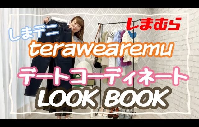 【しまむら】てらさんコラボ商品《terawearemu》しまデニでデートコーデ５パターンLOOKBOOK♪