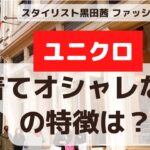 [ユニクロを着てオシャレな人]アイテムの選び方、コーデの仕方をスタイリストが解説します