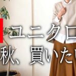 【秋の購入品】今から秋の準備！ユニクロ新作を使った初秋コーデ11選