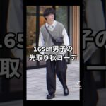 【秋コーデ特集】165㎝低身長男子の先取り秋コーデ！