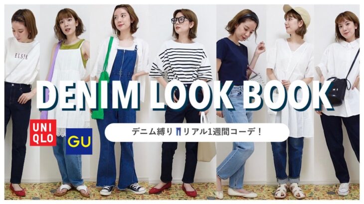 【1週間コーデ】デニム縛りLOOK BOOK👖ユニクロ,GUなど大登場😏✨【one week coordinate】