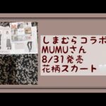 【購入品動画】2022.8 8/31 しまむらコラボ　MUMUさん　花柄スカート