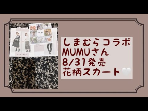 【購入品動画】2022.8 8/31 しまむらコラボ　MUMUさん　花柄スカート