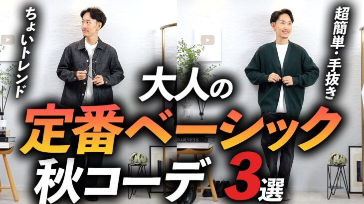 【超簡単】大人の秋の「定番コーデ」3選。プロが実際に着ながら分りやすく解説します【結局ベーシック最強！？】