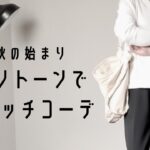 秋の始まり モノトーンでスイッチコーデ  | 40代.50代ファッション