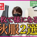 【40代50代ユニクロGU】人気のVネックサロペットとワンピース見え綺麗系上下セットの買って損はない厳選秋服2選です！