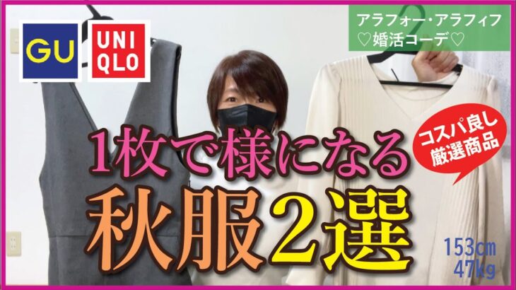 【40代50代ユニクロGU】人気のVネックサロペットとワンピース見え綺麗系上下セットの買って損はない厳選秋服2選です！