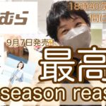 【しまむら購入品】9月7日（水）やっぱりseason reasonはいい！ナチュラル！最高です。