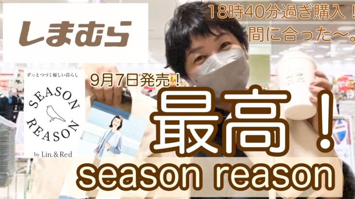 【しまむら購入品】9月7日（水）やっぱりseason reasonはいい！ナチュラル！最高です。