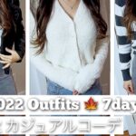 Fall Fashion 2022 🍁 Aritzia  低身長大人カジュアル秋コーデ　ZARA,  H&M etc..