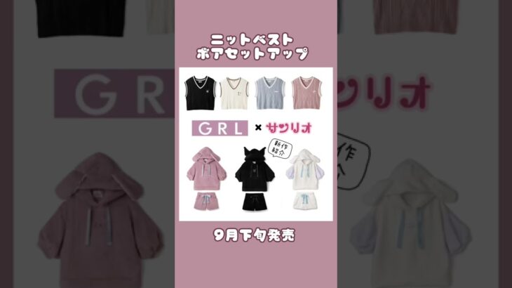 GRL×サンリオ 9月新作💖#GRLコーデ　#プチプラ