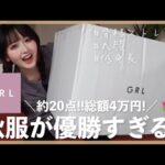 【GRL HAUL】プチプラの秋が今年も大優勝🍁4万円分大量購入したので正直レビューします！【骨格ストレート】