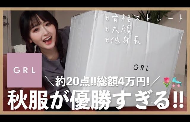 【GRL HAUL】プチプラの秋が今年も大優勝🍁4万円分大量購入したので正直レビューします！【骨格ストレート】