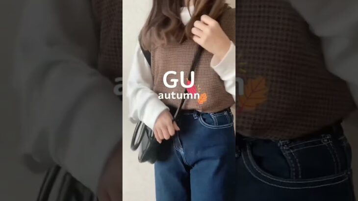 GU autumn #shorts #gu #guコーデ #gu購入品 #ジーユー購入品 #ジーユーコーデ #プチプラコーデ #プチプラファッション #秋コーデ
