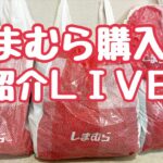 【LIVE】しまむら購入品紹介