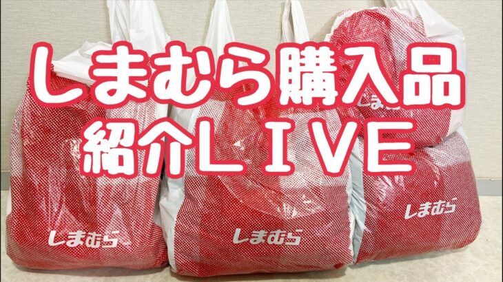 【LIVE】しまむら購入品紹介