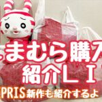 【LIVE】しまむら購入品紹介＆EPRIS新作紹介も！
