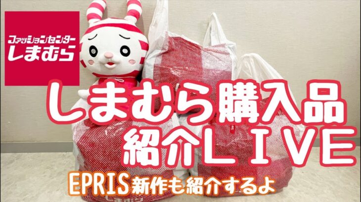 【LIVE】しまむら購入品紹介＆EPRIS新作紹介も！
