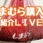 【LIVE】しまむら購入品紹介LIVE