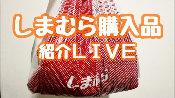 【LIVE】しまむら購入品紹介LIVE