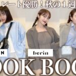 【LOOK BOOK】骨スト秋服1週間コーデ！今、流行中の韓国ファッション🇰🇷